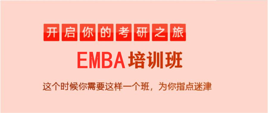 上海十大排名好的emba培训机构热门推荐