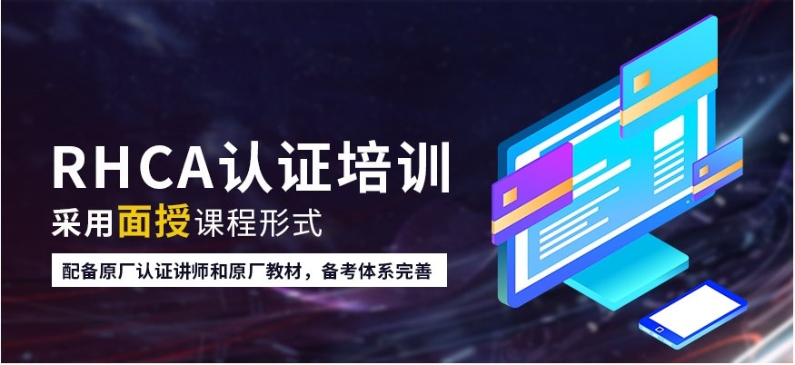 2024排名top10正规红帽rhca认证培训机构一览表