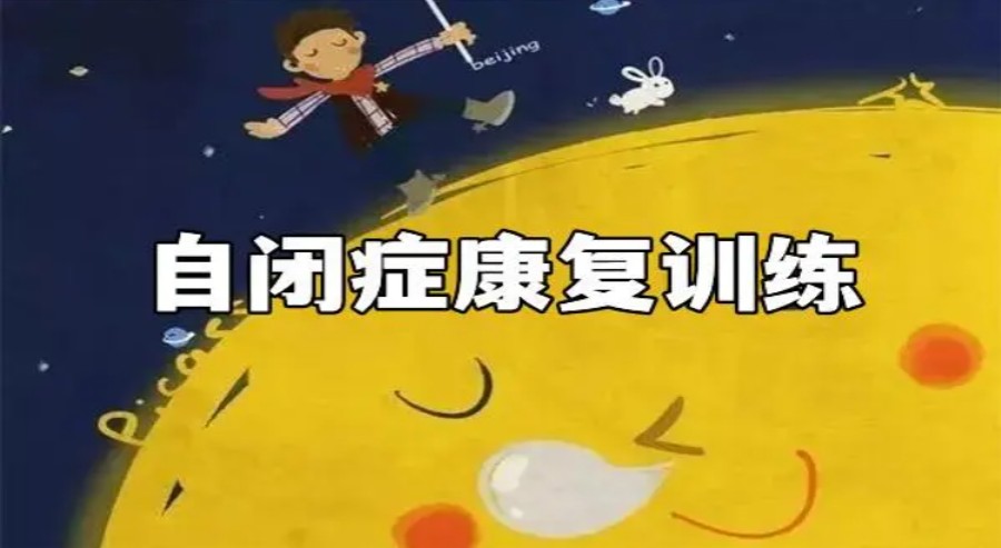 力荐郑州排名靠前的自闭症儿童康复训练机构TOP十名单.jpg 力荐郑州排名靠前的自闭症儿童康复训练机构TOP十名单.jpg