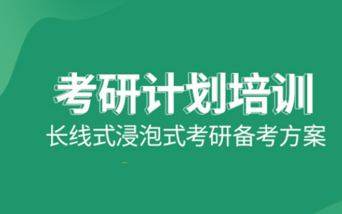 山西考研半年特训营五大排名辅导机构速览