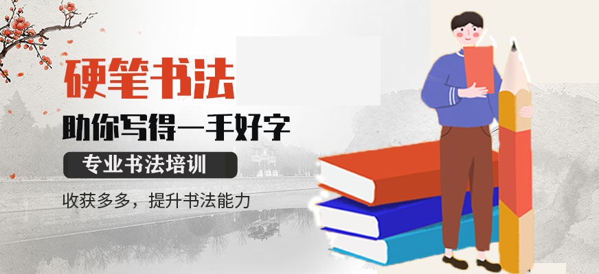 细选上海排名前三青少年硬笔书法培训中心