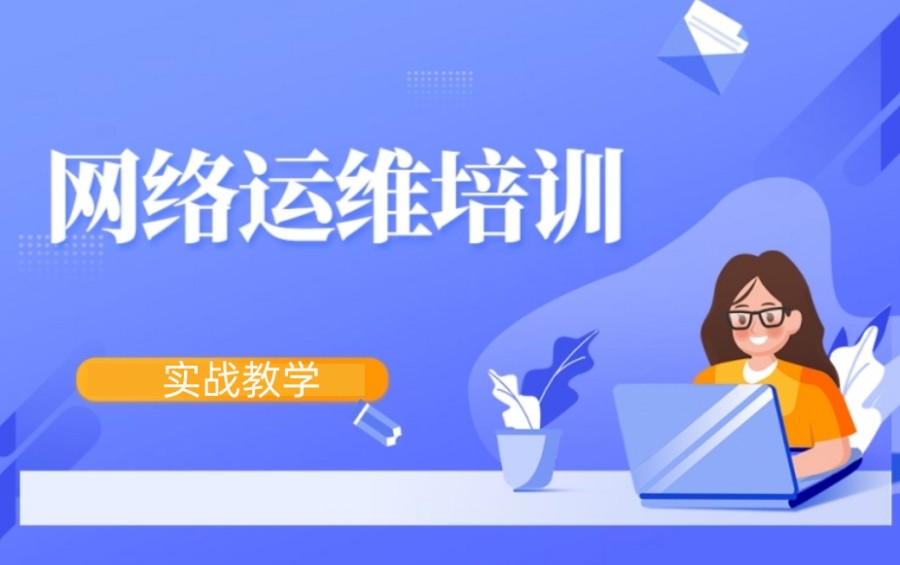 网络运维培训机构排名名单详说