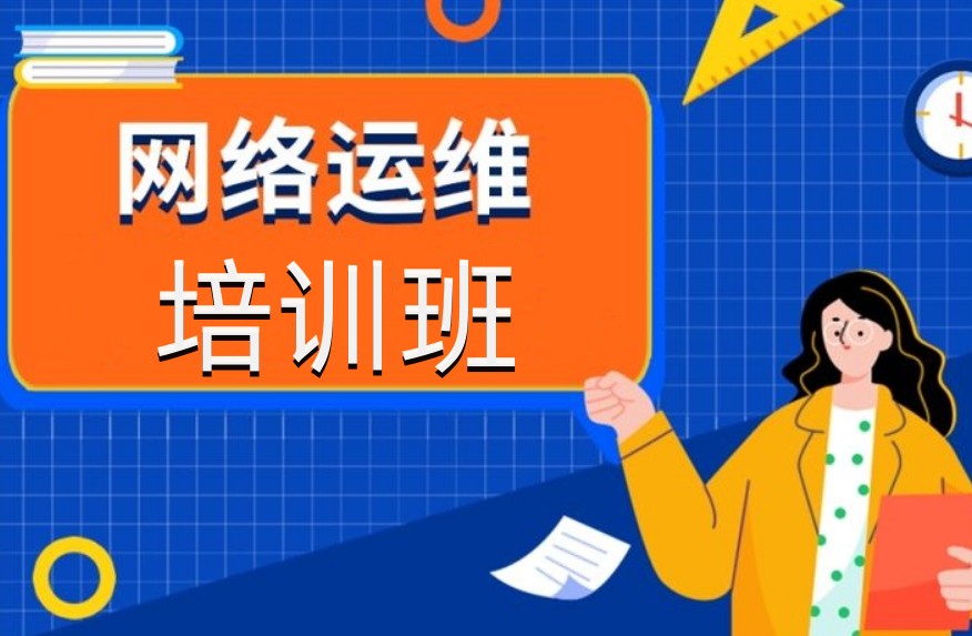 前十网络运维培训机构排名