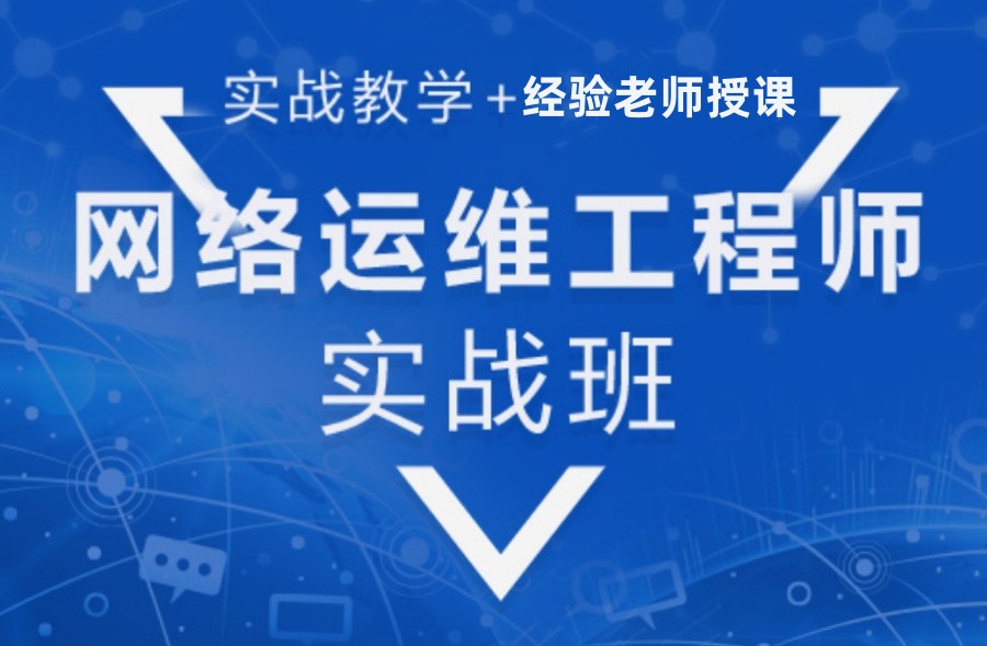 网络运维培训机构哪家好