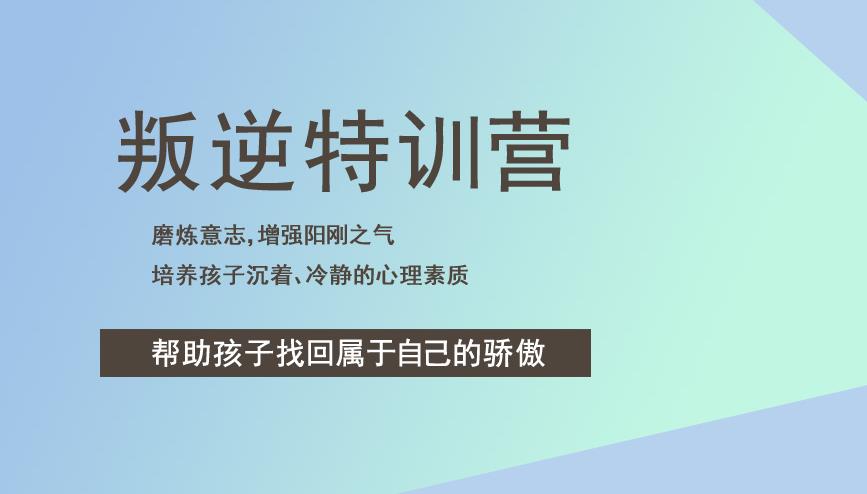 一览长治叛逆期教育改造全封闭式学校十大排名榜甄选汇集.jpg