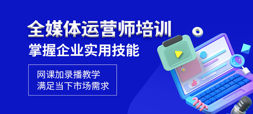 全媒体运营师培训