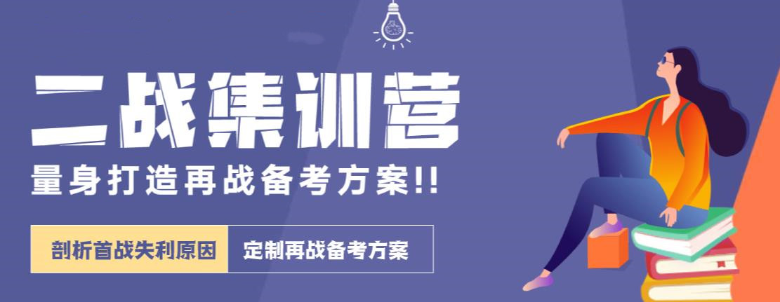 二战考研集训营哪家好？
