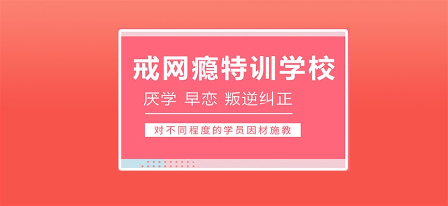 浙江靠谱的全封闭孩子叛逆戒网瘾特训学校名单TOP榜一览 浙江靠谱的全封闭孩子叛逆戒网瘾特训学校名单TOP榜一览