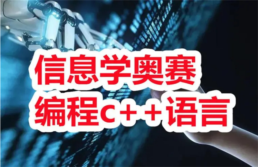 五大靠谱的c++信息学奥赛编程培训机构排名介绍
