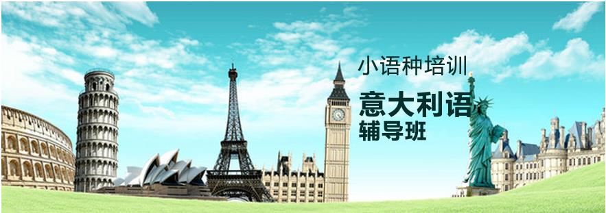 排名好的意大利语言培训机构十大名单 排名好的意大利语言培训机构十大名单