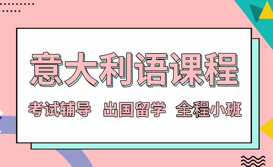 排名好的意大利语言培训机构十大名单 排名好的意大利语言培训机构十大名单