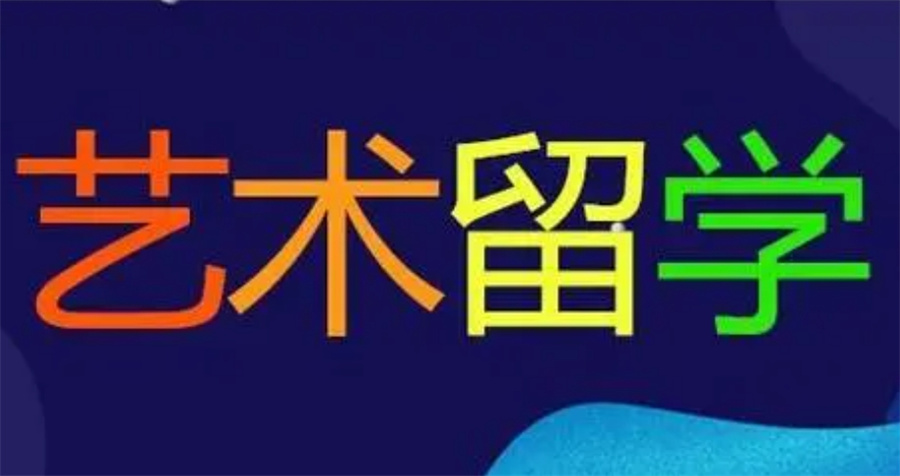 甄选十大正规艺术留学申请服务机构实力排名表-留学必看榜