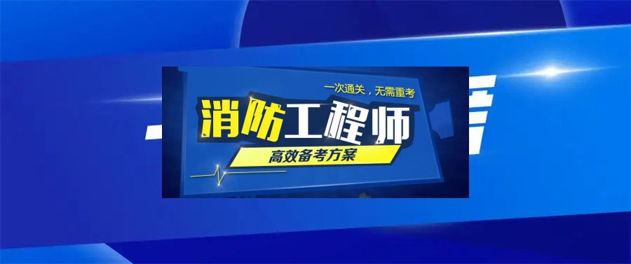 热推国内TOP10排名的一级消防工程师培训班名单出炉.jpg