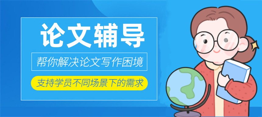 毕业论文辅导班哪家机构好