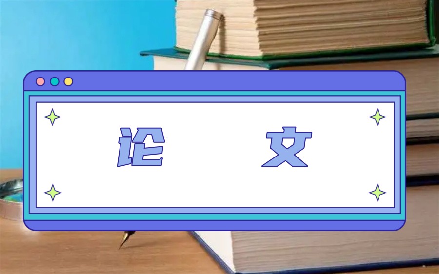 推荐毕业论文辅导机构排名