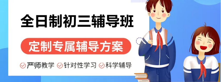 中考全封闭冲刺班有用吗.png