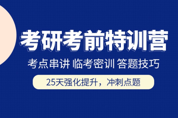 口碑评价好的考研培训全年集训营八大排名盘点
