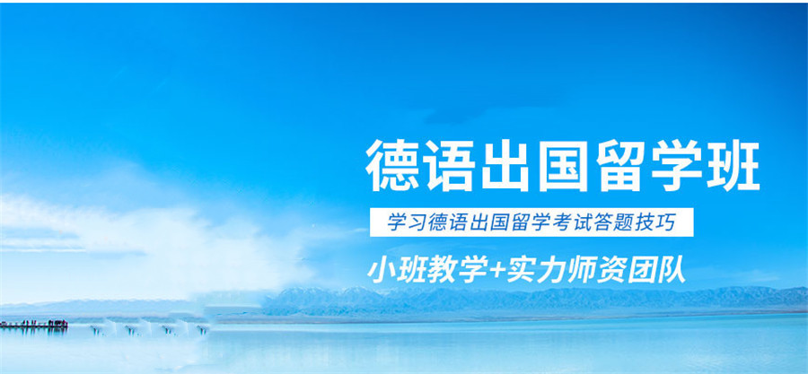 杭州排名前十靠谱德语辅导培训机构 杭州排名前十靠谱德语辅导培训机构