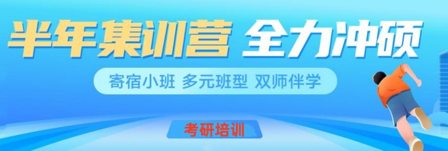 湖南益阳考研半年集训培训机构综合推荐