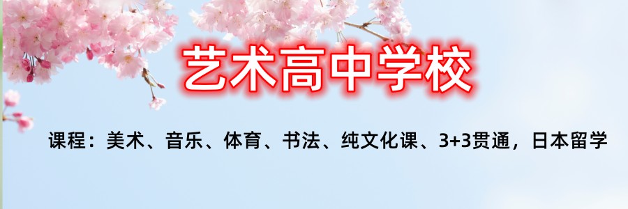 上海民办高中的美术班2024年招生要求