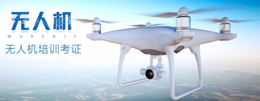 上海无人机培训机构十大名单榜一览 上海无人机培训机构十大名单榜一览