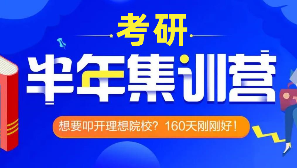 国内十大封闭式半年考研集训营实力排名榜