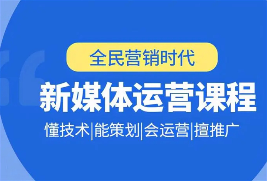 武汉新媒体电商运营师培训学校TOP排名前十名单口碑推荐