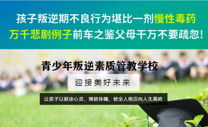 口碑榜一览叛逆孩子管教学校十大排名 口碑榜一览叛逆孩子管教学校十大排名
