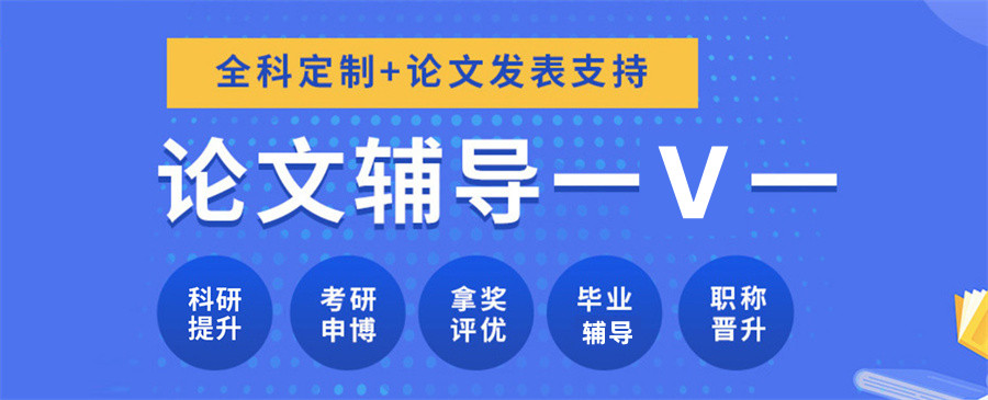 指导比较好的科研论文辅导机构甄选排名前五推荐