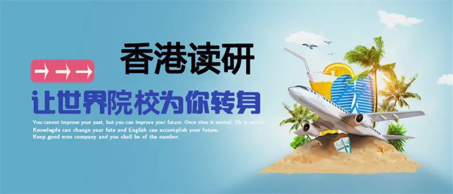 2024排名好的香港留学研究生申请机构十大名单