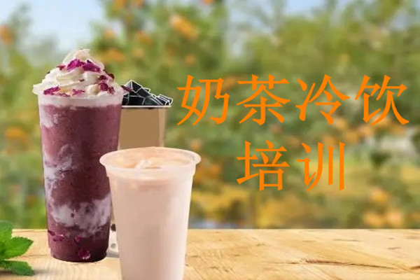 一览国内三大手打柠檬茶冷饮培训机构top名单 一览国内三大手打柠檬茶冷饮培训机构top名单