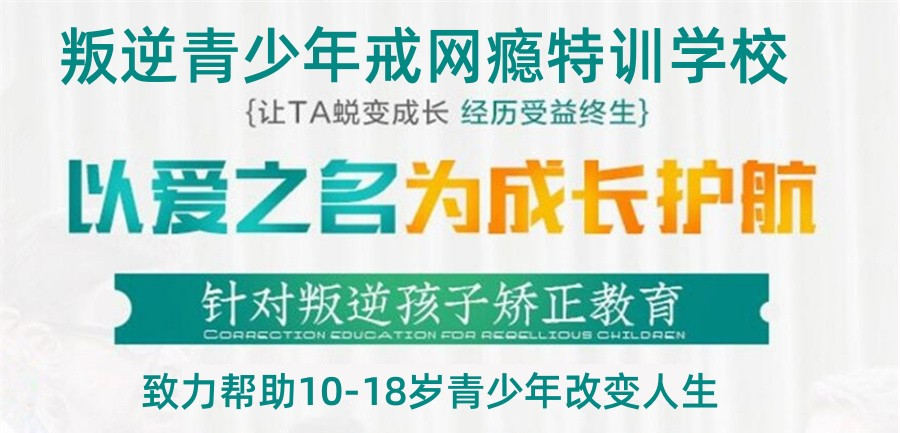 遵义十大排名叛逆戒网瘾全封闭管教学校名单一览 遵义十大排名叛逆戒网瘾全封闭管教学校名单一览