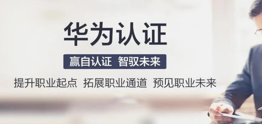 五大口碑好的华为HCIP数通认证培训机构名单一览