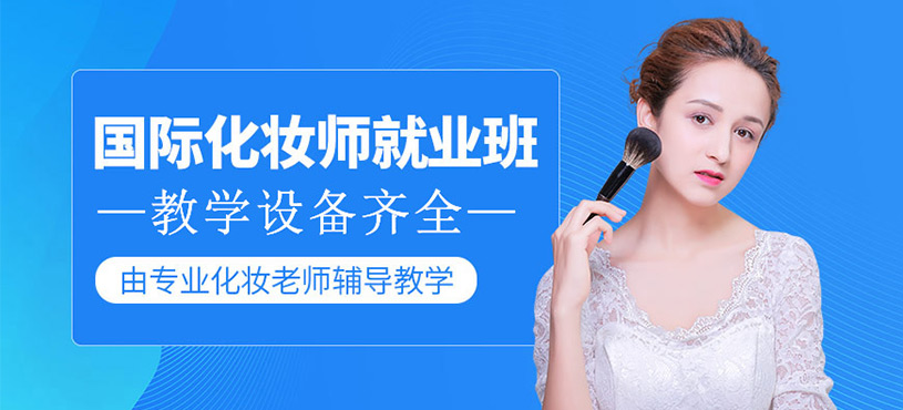 化妆培训学校 化妆培训学校