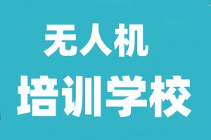 国内口碑评价好的三大无人机考证培训机构名单-3大排名