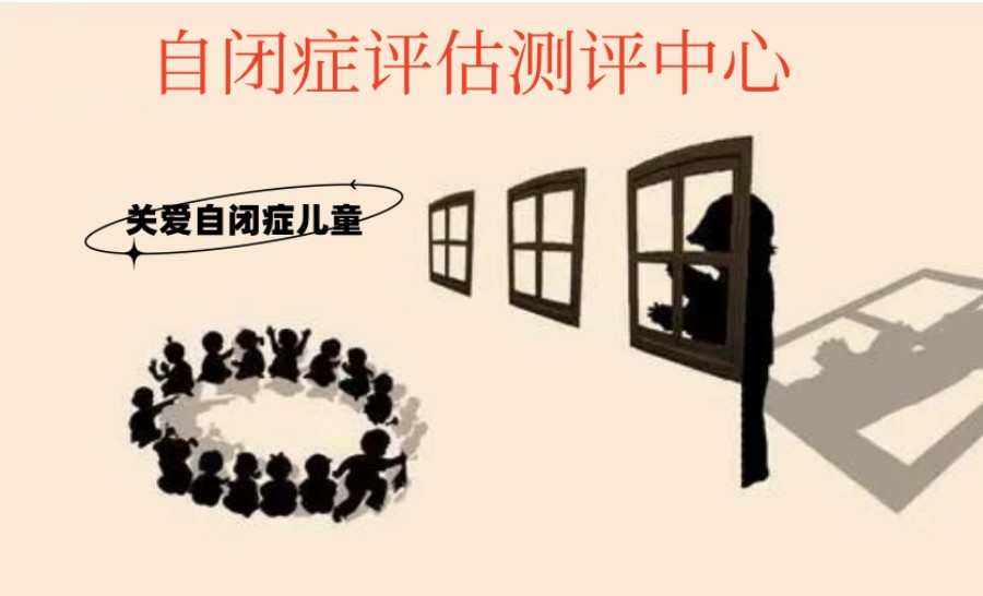 泉州孤独症评估检测康复机构