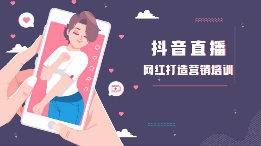 抖音直播培训.jpg