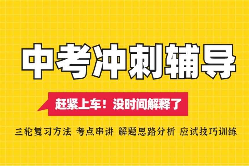 杭州中考补习冲刺班 杭州中考补习冲刺班