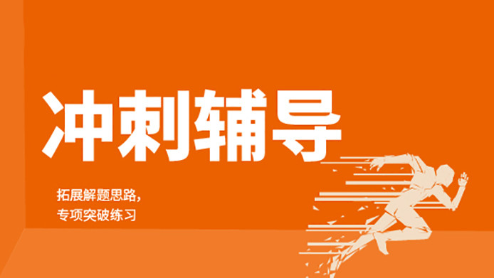杭州中考冲刺班 杭州中考冲刺班