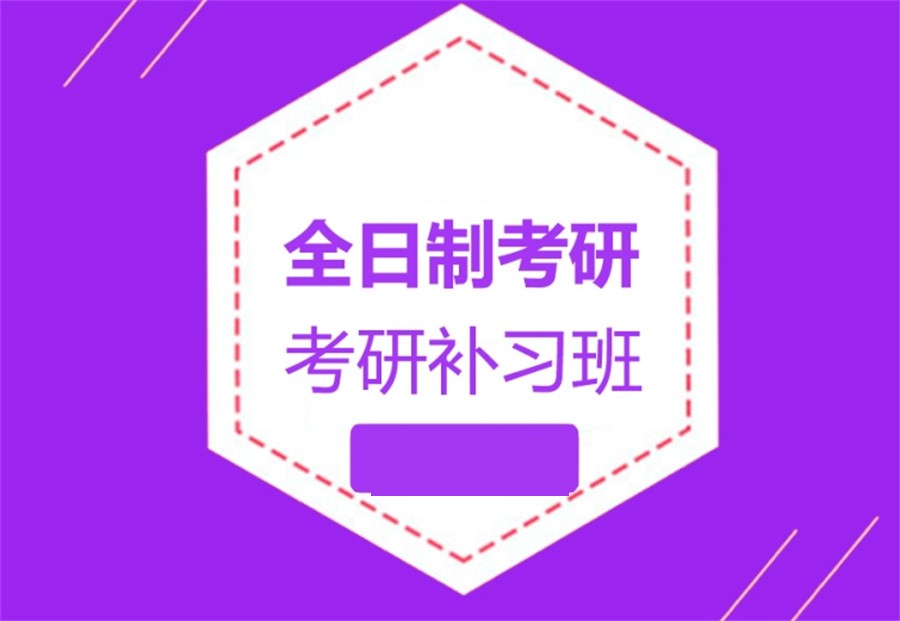 国内甄选六大全日制考研辅导班排名名单-附考研费用介绍