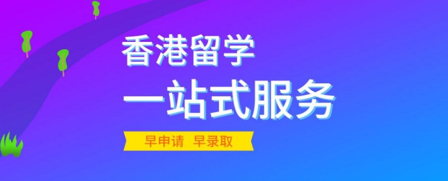 香港硕士研究生留学申请中介机构十大排名介绍
