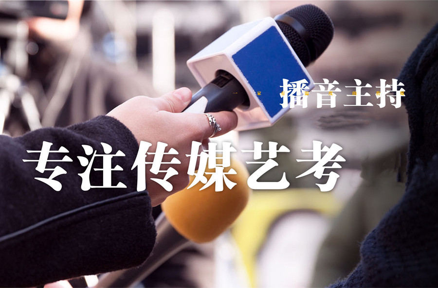 宣布南京十大播音主持艺考培训学校排名名单 宣布南京十大播音主持艺考培训学校排名名单