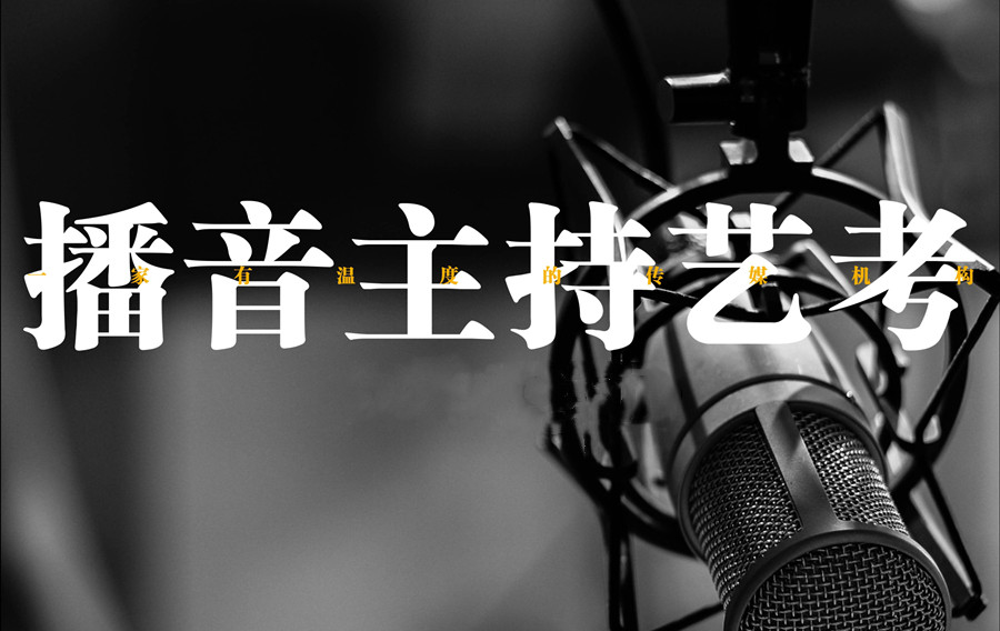 宣布南京十大播音主持艺考培训学校排名名单 宣布南京十大播音主持艺考培训学校排名名单