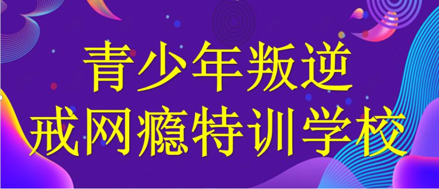 山西排名好的封闭式叛逆孩子军事化管教学校名单TOP5.jpg 山西排名好的封闭式叛逆孩子军事化管教学校名单TOP5.jpg