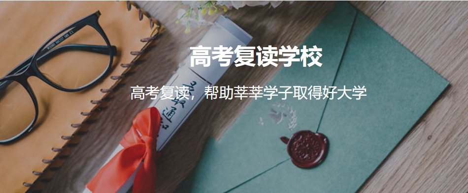 广州高考复读学校哪家好? 广州高考复读学校哪家好?