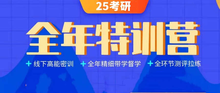 考研集训 考研集训
