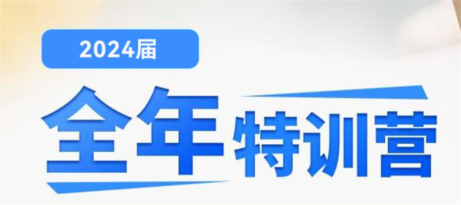 全日制考研特训营