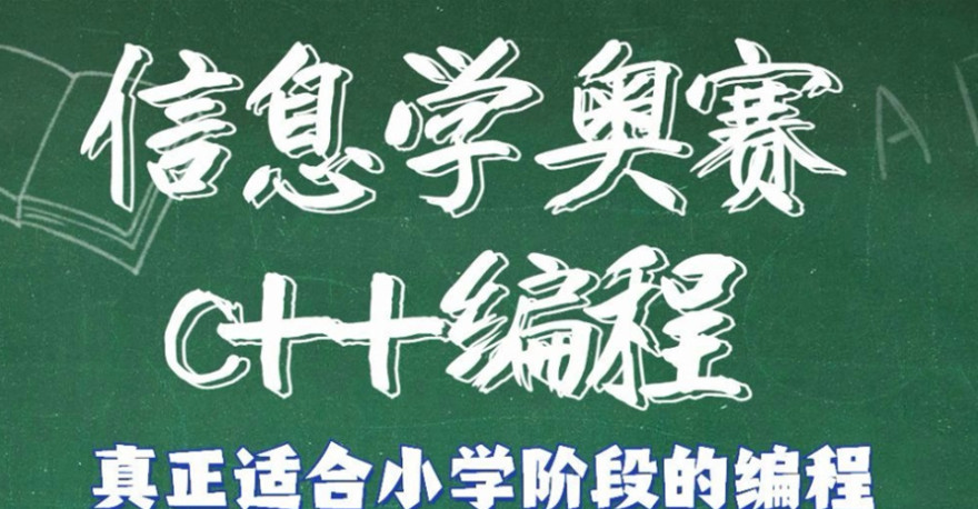 信奥竞赛C++编程培训机构排名前十名