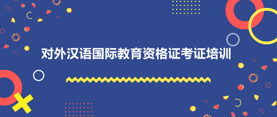 对外汉语教师教学培训机构排名靠前的名单介绍