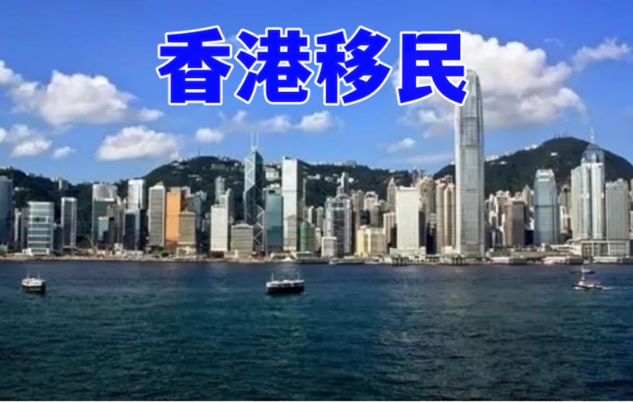 深圳帮助申请香港移民中介机构排名前三汇总